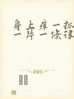 身上痒一抓就红一片一条很