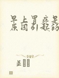 早上胃疼是什么原因引起的封面