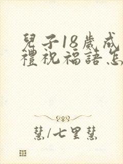 儿子18岁成人礼祝福语怎么说