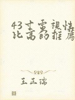 43寸电视性价比高的推荐