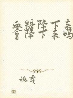 血糖降下来血压会降下来吗