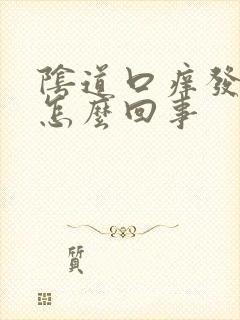 阴道口痒发干是怎么回事封面