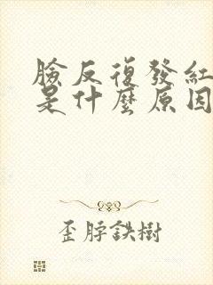 脸反复发红脱皮是什么原因