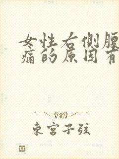 女性右侧腹部疼痛的原因有哪些