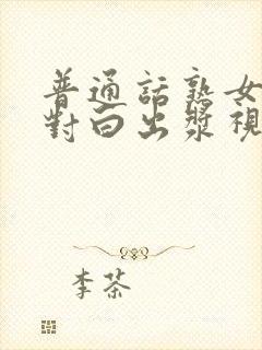 普通话熟女高潮对白出浆视频,