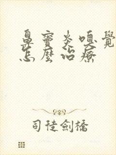 鼻窦炎嗅觉失灵怎么治疗