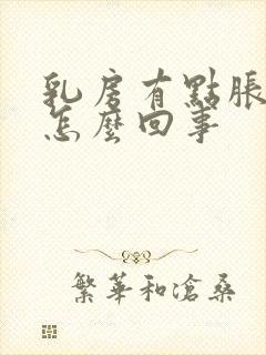 乳房有点胀痛是怎么回事封面