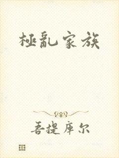 极乱家族
