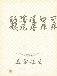 的阴道口可里面起疙瘩痒疼怎么回事