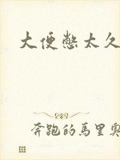 大便憋太久出血封面