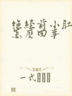 绝经前小肚子疼怎么回事