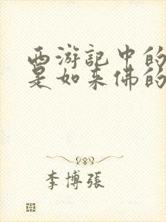 西游记中的唐僧是如来佛的第二个封面