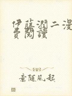 伊藤润二漫画免费阅读