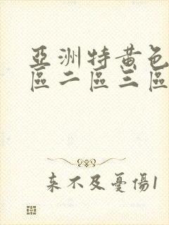 亚洲特黄色片一区二区三区封面