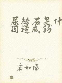 尿结石是什么原因造成的