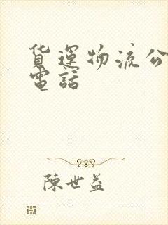 货运物流公司的电话