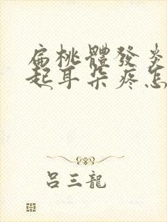 扁桃体发炎会引起耳朵疼怎么治疗