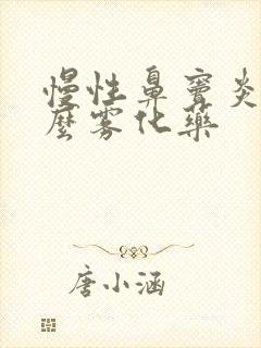 慢性鼻窦炎用什么雾化药