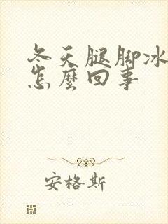 冬天腿脚冰凉是怎么回事