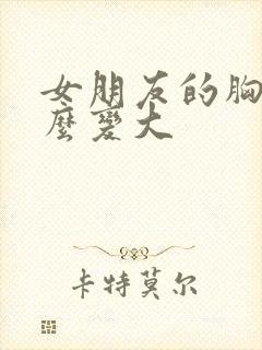 女朋友的胸小怎么变大