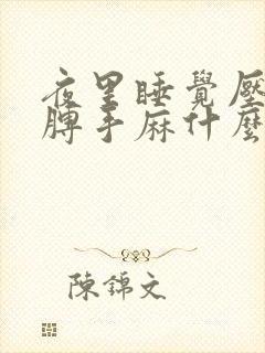 夜里睡觉压着胳膊手麻什么原因