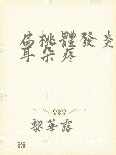 扁桃体发炎化脓耳朵疼