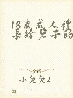 18岁成人礼家长给儿子的寄语