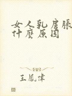 女人乳房胀痛是什么原因封面