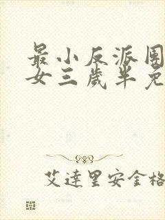 最小反派团宠魔女三岁半免费阅读