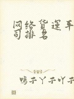 网络货运平台公司排名