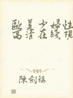 欧美少妇性生活高清在线视频