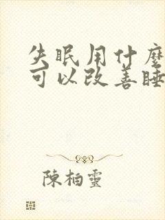 失眠用什么泡脚可以改善睡眠