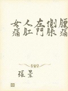 女人左侧腹部疼痛肛门胀痛