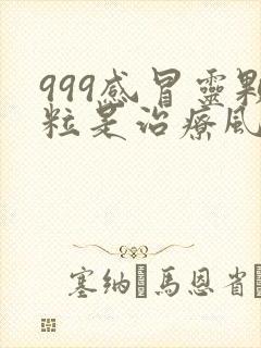 999感冒灵颗粒是治疗风寒感冒还是风热感冒