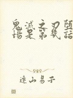 鬼灭之刃堕姬出场是第几话