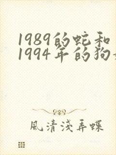 1989的蛇和1994年的狗婚配怎么样