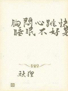 胸闷心跳快心慌 睡眠不好是什么原因