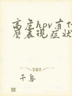 高危hpv有什么表现症状