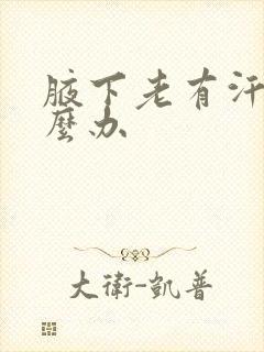 腋下老有汗味怎么办