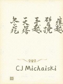 冬天手臂痒起小疙瘩越挠越痒