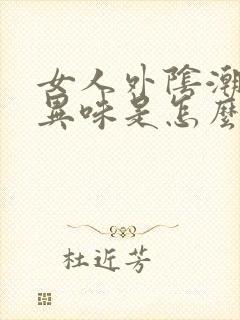 女人外阴潮湿有异味是怎么回事