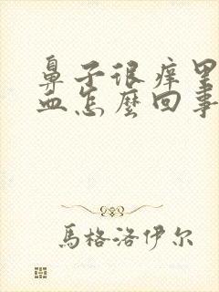 鼻子很痒里面有血怎么回事