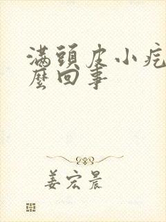 满头皮小疙瘩怎么回事