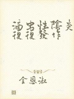 滴虫性阴炎反反复复发作