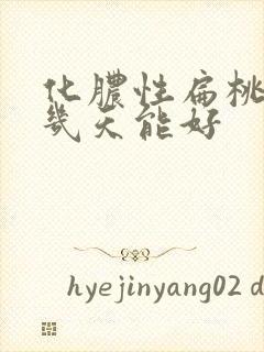 化脓性扁桃体炎几天能好