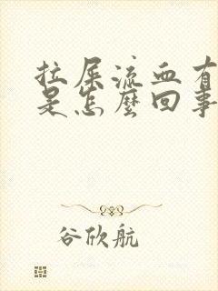 拉屎流血有血块是怎么回事