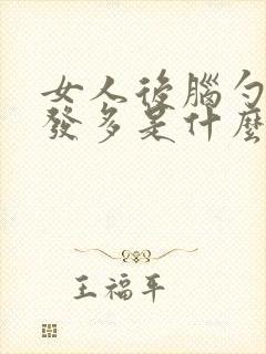 女人后脑勺白头发多是什么原因封面