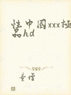 性中国xxx极品hd