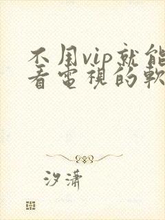 不用vip就能看电视的软件