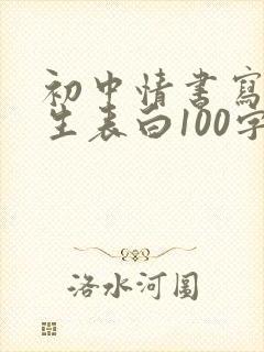 初中情书写给女生表白100字封面